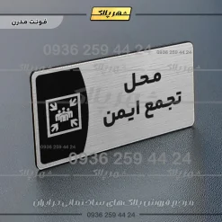 Alternative view of پلاک مولتی محل تجمع ایمن
